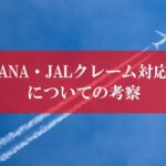ANAクレーム対応
