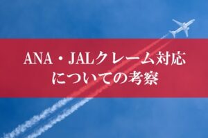ANAクレーム対応