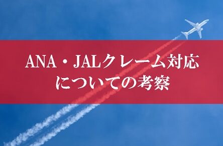 ANAクレーム対応