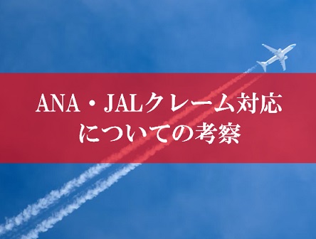 ANAクレーム対応