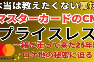 マスターカードCM