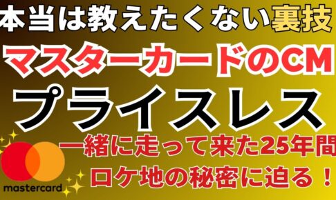 マスターカードCM