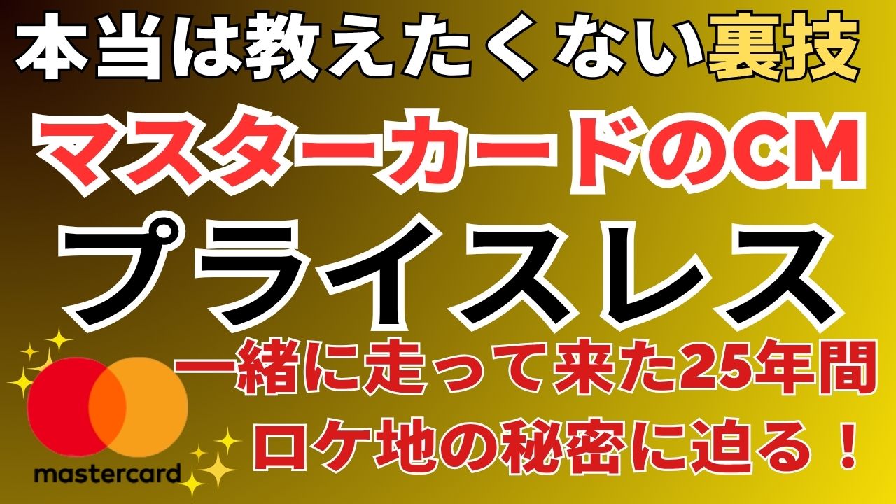 マスターカードCM