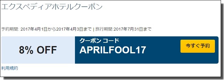 エクスペディアクーポン