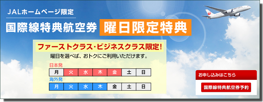 JAL曜日限定特典