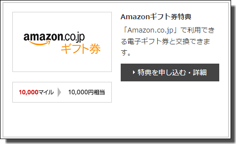 f:id:hanyao:20170619002647p:plain JALマイル使い方AMAZONギフト