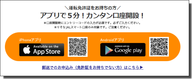 りそなJALスマート口座申し込み