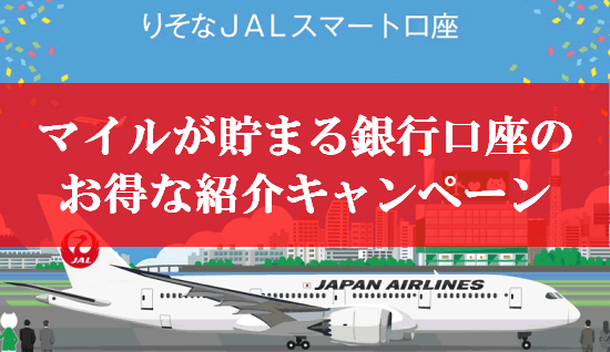 18jgc修行 りそなjalスマート口座の友達紹介キャンペーン Jalマイルが貯まるデビットカード Jal マイルとanaマイルがいっぱいあったらいいのに