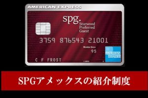 SPGアメックスの紹介制度