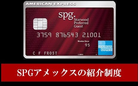 SPGアメックスの紹介制度