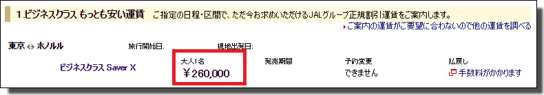 JALビジネスクラスの価格