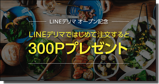 LINEデリマのキャンペーン