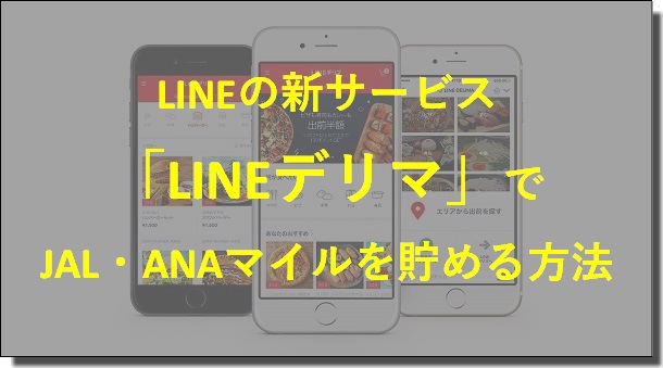 LINEデリマでJALとANAのマイルを貯める