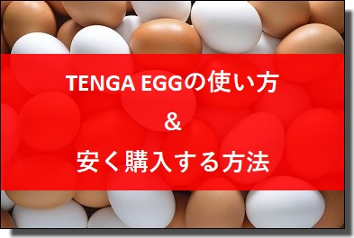 みんなtenga Eggが大好き テンガの使い方や使用感 について楽天やamazonで買う前に知ってほしいこと Jalマイルとanaマイルがいっぱいあったらいいのに