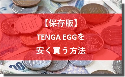 TENGA EGGを安く買う