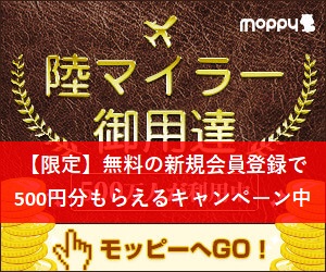 f:id:hanyao:20170806171043j:plain モッピー限定