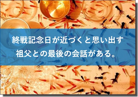 終戦記念日と祖父について