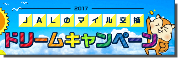 JALマイル交換ドリームキャンペーン