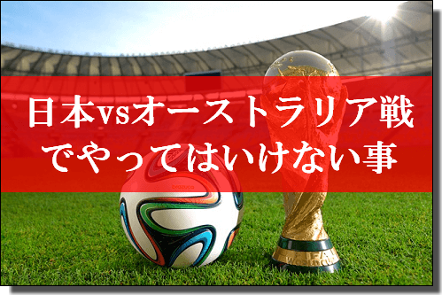 f:id:hanyao:20170828014851p:plain 8月31日ワールドカップ最終予選