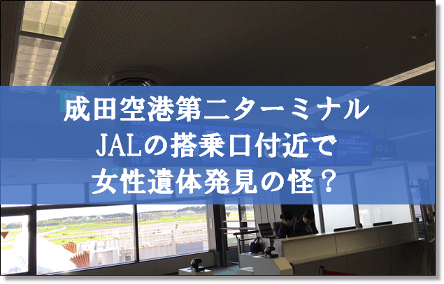 jal搭乗口で女性遺体発見