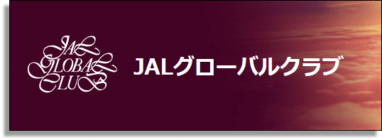 JALグローバルクラブの入会条件