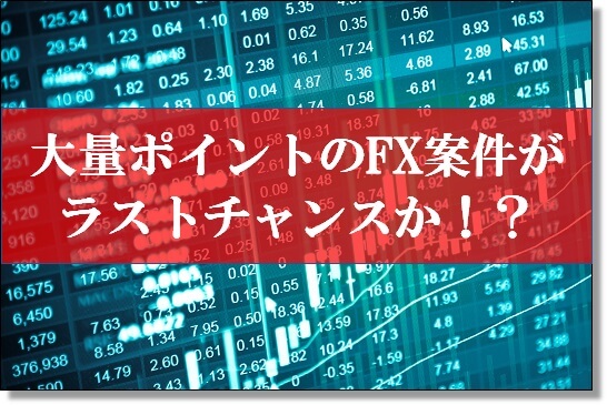 FX案件が改悪へ