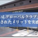 JALグローバルクラブ（JGC）のメリットや入り方