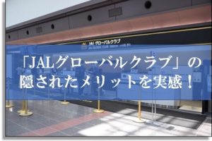 JALグローバルクラブ（JGC）のメリットや入り方