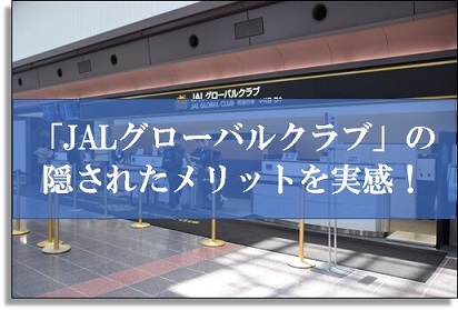 JALグローバルクラブ（JGC）のメリットや入り方