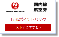 JAL国内航空券