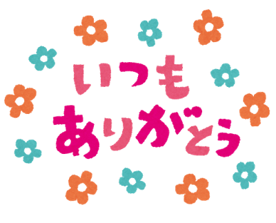 感謝の気持ち