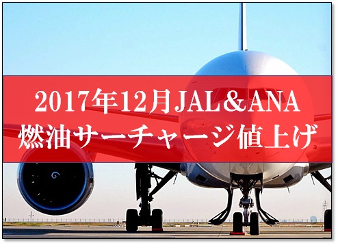 f:id:hanyao:20171130003848j:plain JALとANAが燃油サーチャージ値上げ