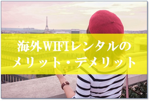 f:id:hanyao:20171210012226j:plain 海外WIFIレンタルのメリット・デメリット