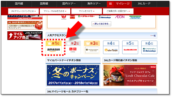 JALマイレージモールランキング