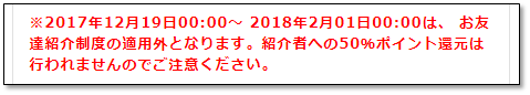 友達紹介対象外