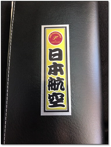f:id:hanyao:20180103230723j:plain 機内サービスもファーストクラス