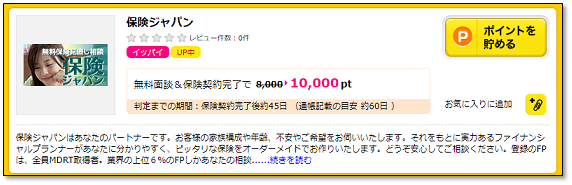 ハピタスの保険面談