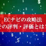 ECナビ評判・評価