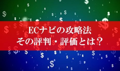 ECナビ評判・評価