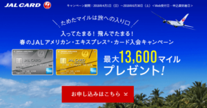 JALカードのキャンペーン