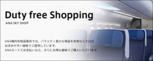 ANA国際線の機内販売