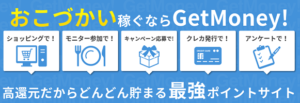 ゲットマネー