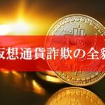 仮想通貨詐欺