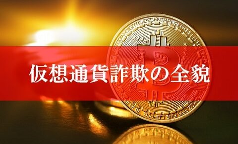 仮想通貨詐欺