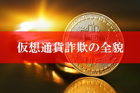 仮想通貨詐欺