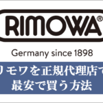 リモワを最安で買う方法イメージ