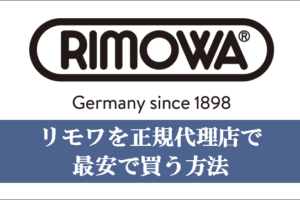 リモワを最安で買う方法イメージ