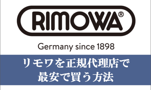 リモワを最安で買う方法イメージ