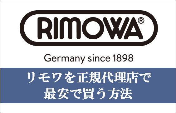 リモワを最安で買う方法イメージ