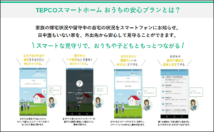 TEPCOスマートホーム